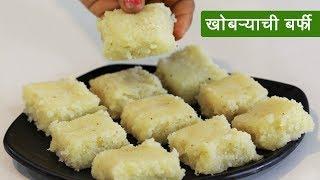 सोप्या पद्धतीने बनवा नारळाची वडी  | Easy Coconut Burfi Recipe | Khobra Burfi | MadhurasRecipe