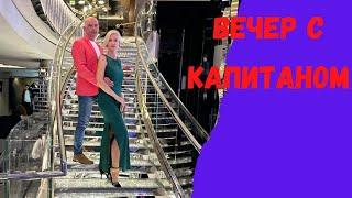 Ужин с капитаном на лайнере MSC Seaside