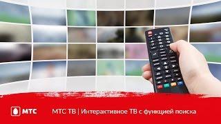 МТС ТВ | Интерактивное ТВ с функцией поиска