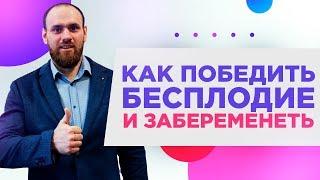 Бесплодие как победить этот диагноз и забеременеть | Как забеременеть если не получается?