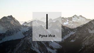 Руна Иса. Новые грани рун.