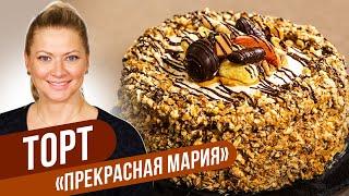 Торт прекрасная Мария - ВАШ ПРЕКРАСНЫЙ ПРАЗДНИК   \ Татьяна Литвинова