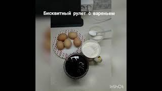 БИСКВИТНЫЙ РУЛЕТ С ВАРЕНЬЕМ! ОЧЕНЬ ПРОСТОЙ И ВКУСНЫЙ!