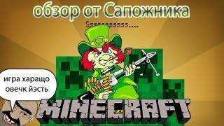 Илья Сапожник - Minecraft