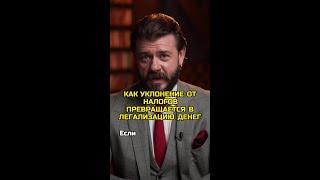Как уклонение от налогов превращается в легализацию денег?