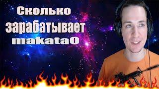 вот столько зарабатывает makataO на Twitch