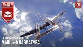 Лучшая настройка управления в СБ "Мышь+клавиатура" - War Thunder