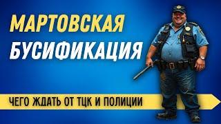 БУСИФИКАЦИЯ В УКРАИНЕ. Что нового с ТЦК и мобилизацией?