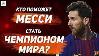 Cборная Аргентины | Будущие звезды и ЧУВСТВО СКАУТА