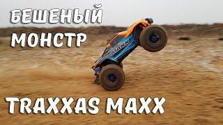 Нашумевший TRAXXAS MAXX ... Мощь, скорость, драйв. Лучший монстр?!