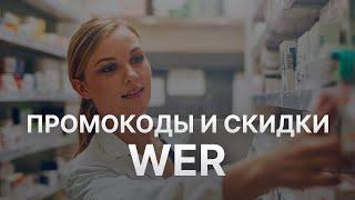 Купон Wer - Промокод Вер ру аптека - Скидки Wer 2022 2023