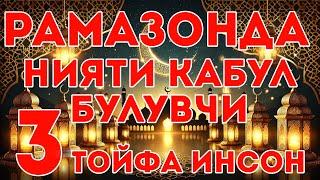 РАМАЗОНДА НИЯТНИ КАНДАЙ КИЛИШ ВА НИЯТИ КАБУЛ БУЛУВЧИ 3 ТОЙФА ИНСОН