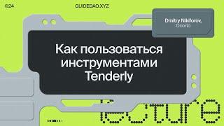 Дмитрий Никифоров, ведущий аудитор Oxorio: работа с Tenderly, введение