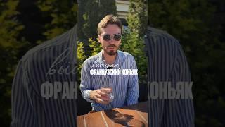 Какой французский коньяк лучше #alcohol #жанпольалкоголь #cognac #коньяк