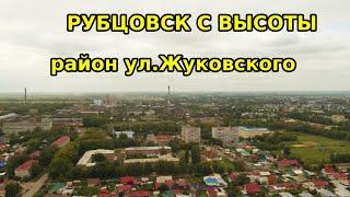 ул.Жуковского От Алея до Проспекта.Рубцовск с высоты.