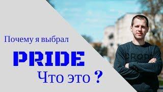 Прайд   что это за секта I Pride international