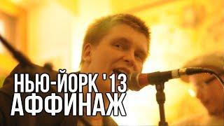 Аффинаж — Нью-Йорк (Unplugged, Вологда 2013)