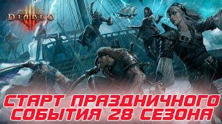 Diablo 3: BLIZZARD 1 марта запустила особый ивент в 28 сезоне. Не пропустите и заберите награду!