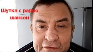 Шутка с радио шансон