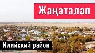 Село ЖАНАТАЛАП, Илийский район, Алматинская область, Казахстан, 2021.