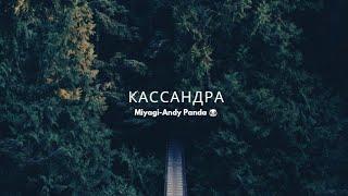 Miyagi-Andy Panda-Моя дикая Косандра