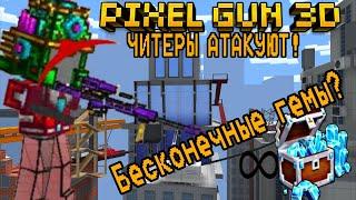 ЧИТЕРЫ АТАКУЮТ PIXEL GUN! Бесконечные гемы и валюта? Могут ли вас забанить?|Pixel gun 3d