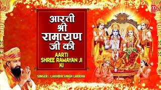 आरती श्री रामायण जी की Aarti Shree Ramayan Ji Ki | LAKHBIR SINGH LAKKHA | Aartiyan Hi Aartiyan