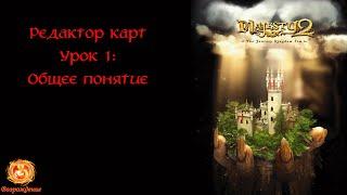 Majesty 2: Редактор карт. Урок 1: Общее понятие