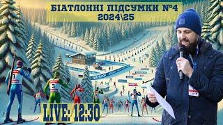 БІАТЛОННІ ПІДСУМКИ.  №4 Обергоф. Тримаємо стабільний стрій . Сезон 2024\2025