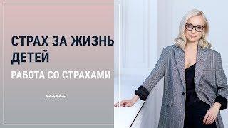 Работа со страхами. Страх за жизнь детей┃Психолог Маргарита Кисина