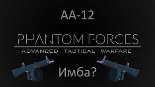 АА-12 - имба? | Phantom Forces