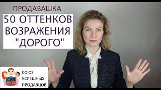 Возражение ДОРОГО. Что ответить? Приемы продаж | Подарок