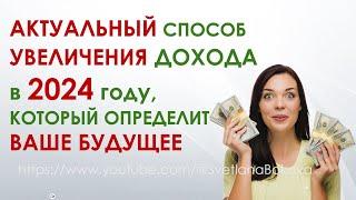 Актуальный способ увеличения дохода в 2024 году, который определит ваше будущее