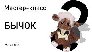 Мастер-класс: Бычок крючком. Символ 2021 года. Часть 3.