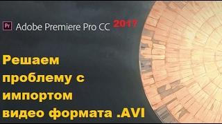 Как импортировать формат .AVI в Adobe Premiere Pro