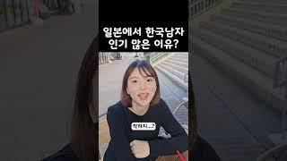 한국남자가 일본여자한테 인기 많은 이유?