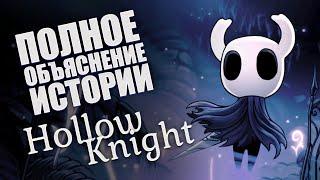 Полное объяснение истории Hollow Knight