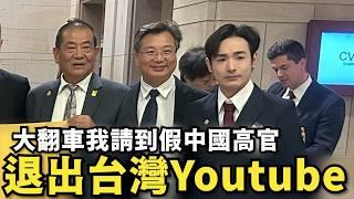 翻車了！退出Youtube圈，我請到假中國高官，自我打臉道歉影片！