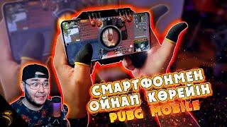 Смартфонмен ойнап көрейін... 