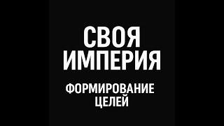 05 Формирование целей. 95% людей ни смогут создать личный бренд. (Часть 1) СВОЯ ИМПЕРИЯ