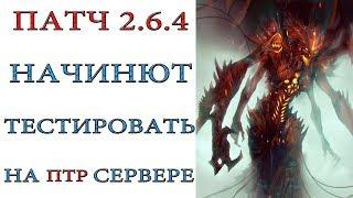 Diablo 3: Стартует тест патча 2.6.4 на PTR  сервере. ДОЖДАЛИСЬ!