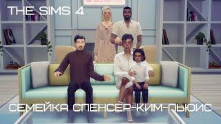 The sims 4/CAS/Преображение горожан/Семья Спенсер-Ким-Льюис