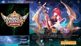 Возрождение Легенд - Глава 17. Лунная мелодия  Mobile Legends: Adventure