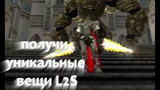 L2S.ru-Lineage2 сервер x10000 The Best of PVP