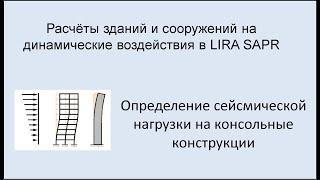 Расчёт на динамические воздействия в Lira Sapr Урок 20 Приложение сейсмической нагрузки на консоль