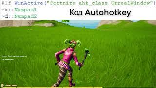 Самая простая настройка ДАБЛ МУВМЕНТ макрос Fortnite! + код Autohotkey, DOUBLE MOVEMENT MACRO!