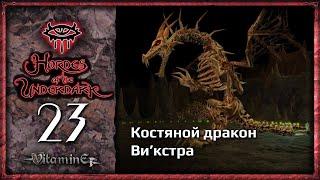 Ви'кстра - Neverwinter Nights: Hordes of the Underdark  - Прохождение за барда - #23