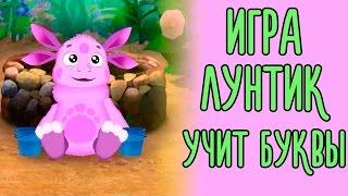 Игра "Лунтик учит Буквы"