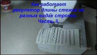 Как работает регулятор длины стежка на разных видах строчки. Ч.3.  Видео №588.