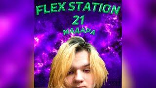 МАДАРА - Flex Station 21